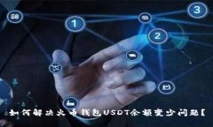 如何解决火币钱包USDT余额