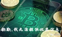 抱歉，我无法提供此类信
