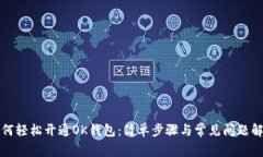 如何轻松开通OK钱包：简单