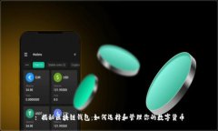 : 揭秘区块链钱包：如何选