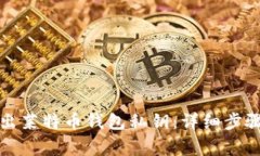 如何安全导出莱特币钱包