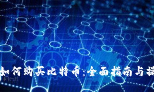 壹钱包如何购买比特币：全面指南与操作技巧
