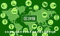 讯链钱包：为数字货币投
