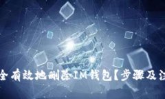 如何安全有效地删除IM钱包